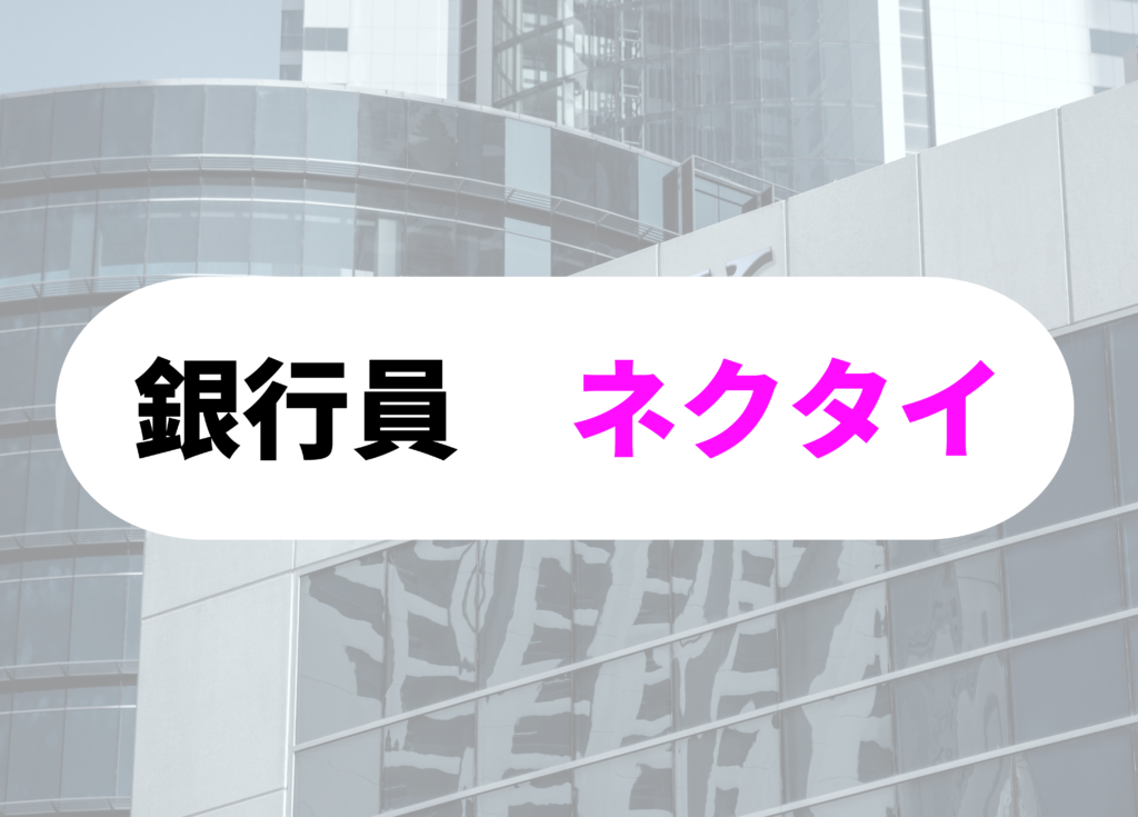 銀行員　ネクタイ-1